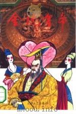 金统皇帝  中（1994 PDF版）