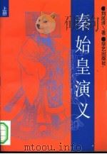 秦始皇演义  下（1993 PDF版）