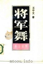 将军舞  下（1987 PDF版）