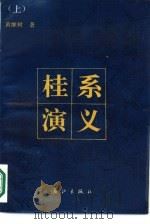 桂系演义  下（1988 PDF版）