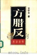 方腊反  下（1986 PDF版）