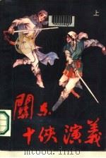 关东十侠演义  下（1989 PDF版）