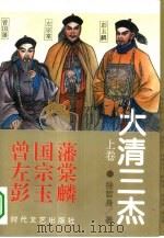 大清三杰  曾国藩  左宗棠  彭玉麟（1994 PDF版）