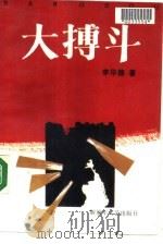 大搏斗  下（1990 PDF版）