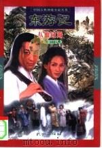 东游记  八仙过海（1999 PDF版）