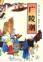 广陵潮  下（1995 PDF版）