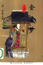 金屋梦  下（1993 PDF版）