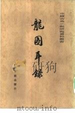 龙图耳录  下（1981 PDF版）