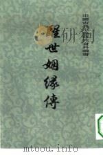 醒世姻缘传  中（1981 PDF版）