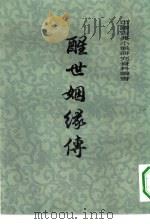 醒世姻缘传  下（1981 PDF版）