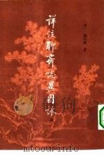 详注聊斋志异图咏  中（1981 PDF版）