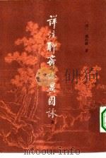 详注聊斋志异图咏  下（1981 PDF版）