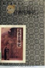 红杏出墙记  下（1987 PDF版）