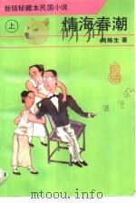 情海春潮  下（1993 PDF版）