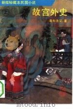 故宫外史  下（1993 PDF版）