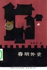春明外史 下 B2332（1985 PDF版）