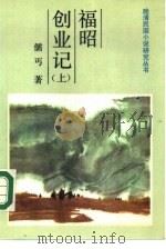 福昭创业记  下（1986 PDF版）