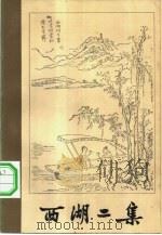 西湖二集  下（1981 PDF版）