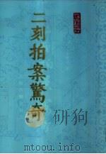 二刻拍案惊奇  下（1985 PDF版）