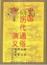 中国历代通俗演义  中（1993 PDF版）