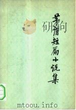 茅盾短篇小说集  下（1980 PDF版）
