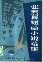 张天翼短篇小说选集  下（1981 PDF版）