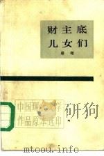 财主底儿女们  下（1985 PDF版）