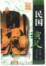 民国演义  下（1996.10 PDF版）