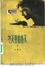 冬天里的春天  下（1981 PDF版）