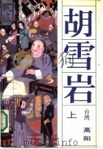 胡雪岩  中（1986 PDF版）