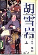 胡雪岩  下（1986 PDF版）