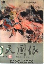 天国恨  第1卷  下（1986 PDF版）