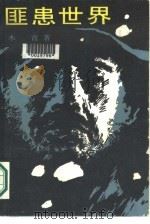 匪患世界 下 1987 PDF电子版封面 10019·4180 木青著