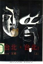台北，台北！  下（1987 PDF版）