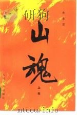 山魂  下（1984 PDF版）
