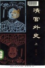 清宫外史  下（1983 PDF版）