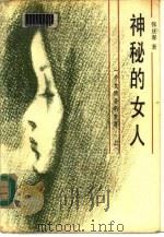 神秘的女人  一个女特务的生涯  下（1986 PDF版）