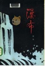 瀑布  下  第1部·长夜（1980 PDF版）