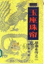 慈禧全传之二  玉座珠帘  下（1984 PDF版）