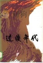 过渡年代  下（1985 PDF版）