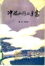冲破山河的迷雾  下（1985 PDF版）
