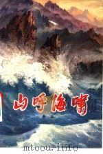 山呼海啸  下（1977 PDF版）