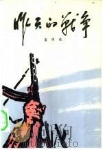 昨天的战争  第1部  下（1976 PDF版）