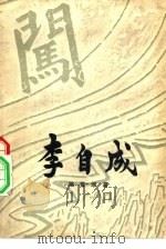 李自成  第1卷  下（1963 PDF版）