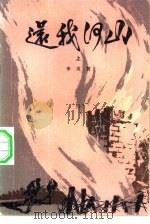 还我河山  下（1981 PDF版）
