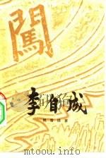 李自成  第2卷  中（1976 PDF版）