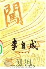 李自成  第2卷  下（1976.12 PDF版）