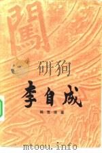 李自成  第三卷  （中册）（1981年08月第1版 PDF版）