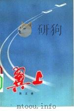 翼上  下（1977 PDF版）