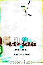 咆哮的松花江  下（1975 PDF版）
